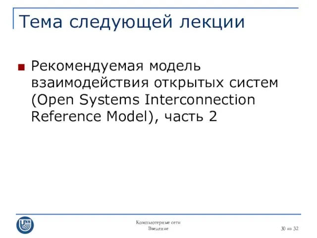 Компьютерные сети Введение из 32 Тема следующей лекции Рекомендуемая модель