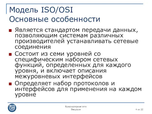 Компьютерные сети Введение из 32 Модель ISO/OSI Основные особенности Является