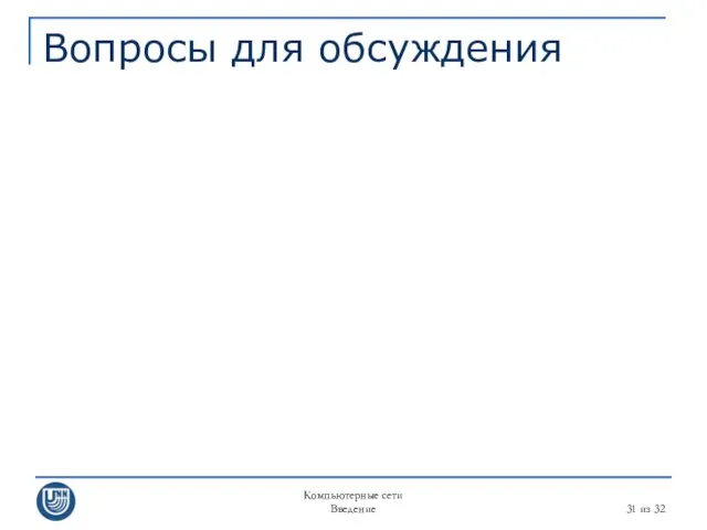 Компьютерные сети Введение из 32 Вопросы для обсуждения