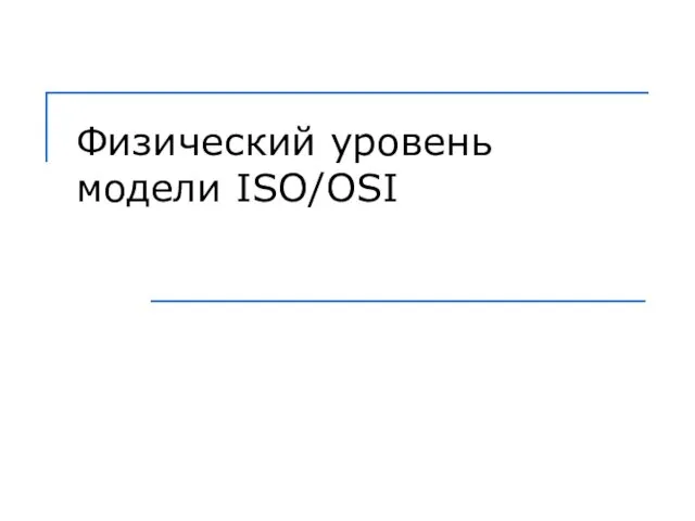 Физический уровень модели ISO/OSI
