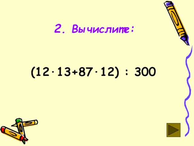2. Вычислите: (12·13+87·12) : 300