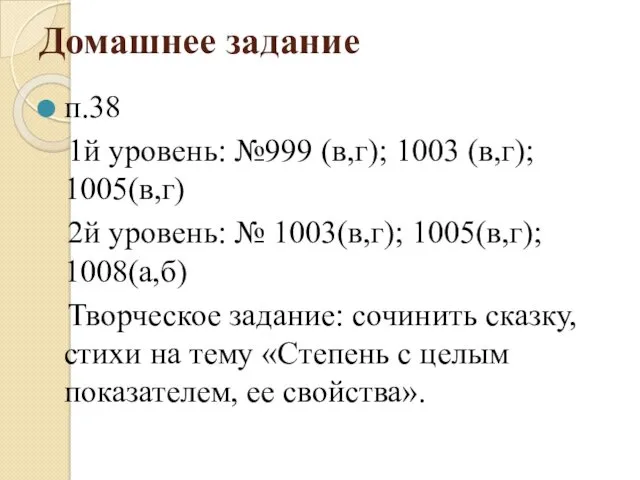 Домашнее задание п.38 1й уровень: №999 (в,г); 1003 (в,г); 1005(в,г)