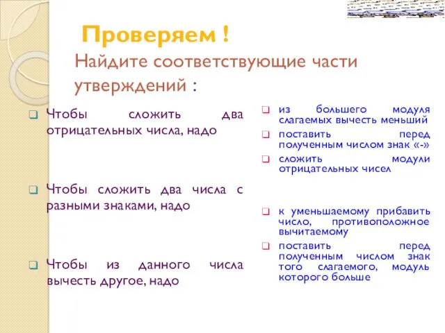 Проверяем ! Найдите соответствующие части утверждений : Чтобы сложить два