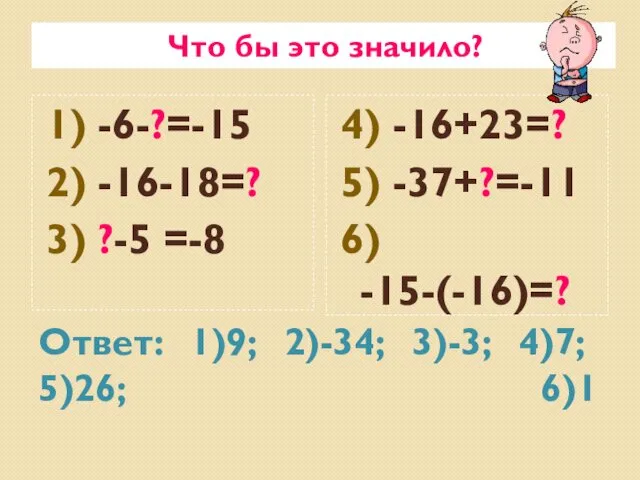 Ответ: 1)9; 2)-34; 3)-3; 4)7; 5)26; 6)1 Что бы это