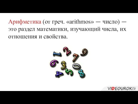 Арифметика (от греч. «arithmos» — число) — это раздел математики, изучающий числа, их отношения и свойства.