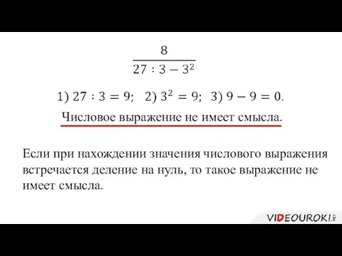 Если при нахождении значения числового выражения встречается деление на нуль, то такое выражение не имеет смысла.