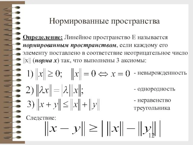 Нормированные пространства Определение: Линейное пространство Е называется нормированным пространством, если