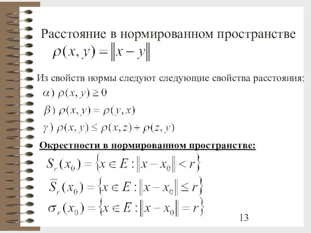 Расстояние в нормированном пространстве Из свойств нормы следуют следующие свойства расстояния: Окрестности в нормированном пространстве: