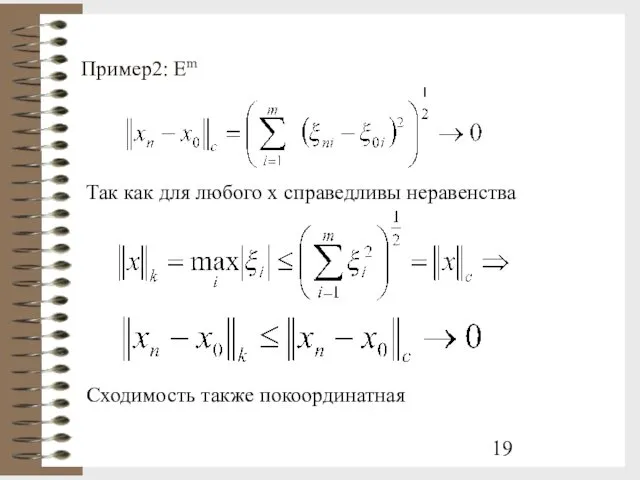 Пример2: Em Так как для любого х справедливы неравенства Сходимость также покоординатная