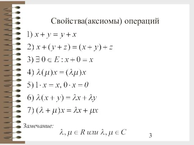 Свойства(аксиомы) операций Замечание: