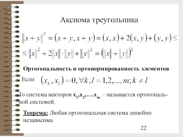 Аксиома треугольника Ортогональность и ортонормированность элементов Если То система векторов