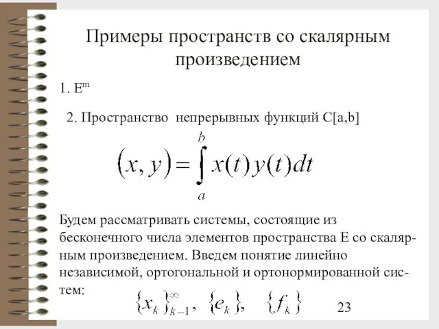 Примеры пространств со скалярным произведением 1. Em 2. Пространство непрерывных