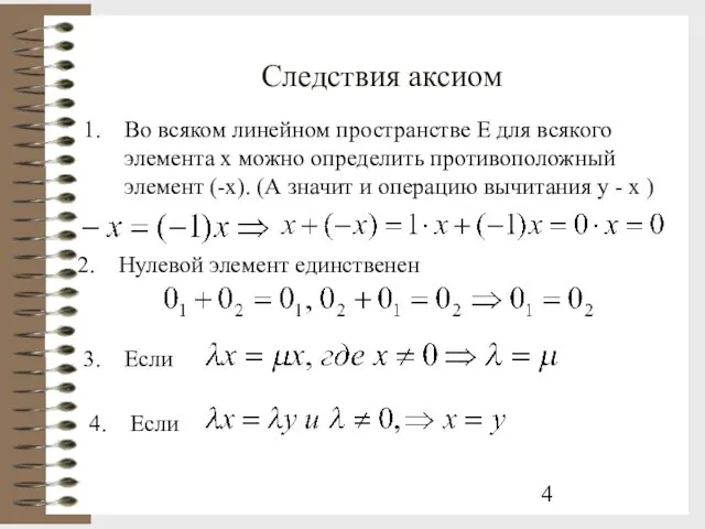 Следствия аксиом Во всяком линейном пространстве Е для всякого элемента