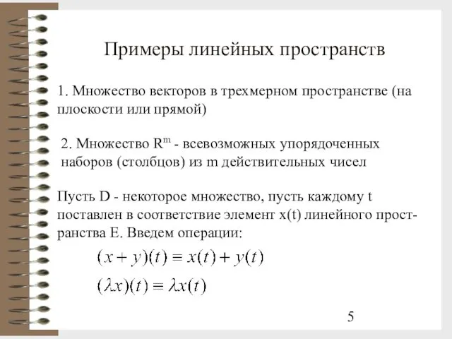 Примеры линейных пространств 1. Множество векторов в трехмерном пространстве (на