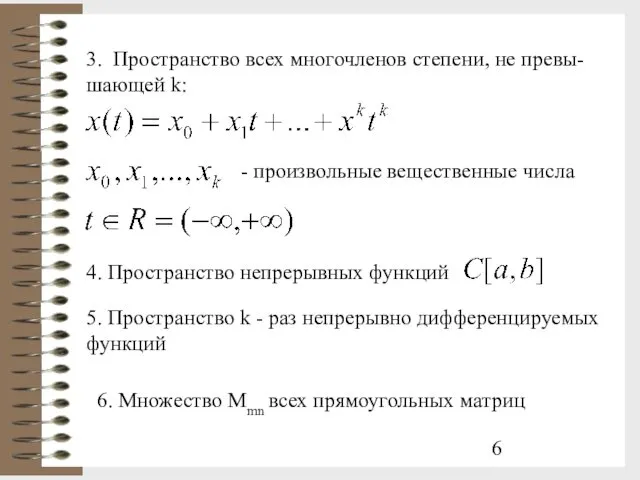 3. Пространство всех многочленов степени, не превы-шающей k: - произвольные