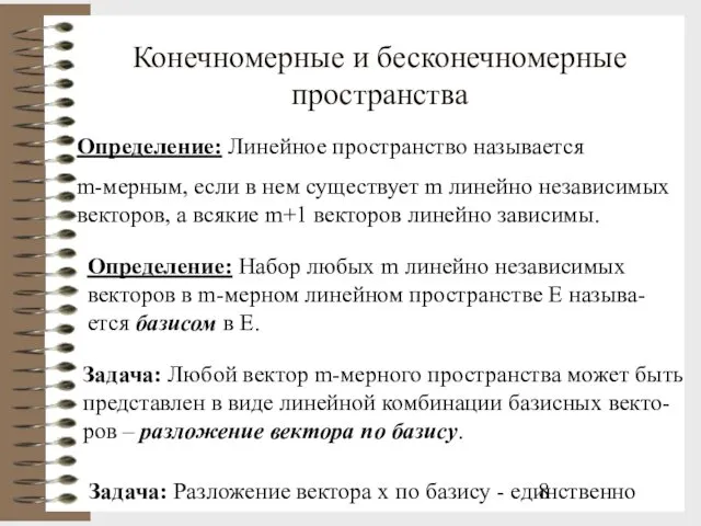 Конечномерные и бесконечномерные пространства Определение: Линейное пространство называется m-мерным, если