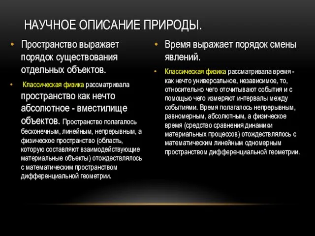 Пространство выражает порядок существования отдельных объектов. Классическая физика рассматривала пространство