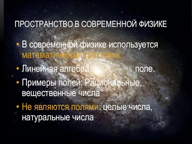 ПРОСТРАНСТВО В СОВРЕМЕННОЙ ФИЗИКЕ В современной физике используется математическая трактовка.