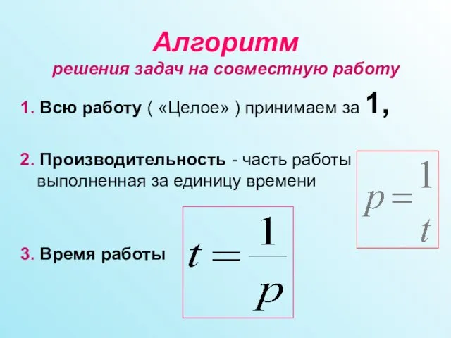 Алгоритм решения задач на совместную работу 1. Всю работу (