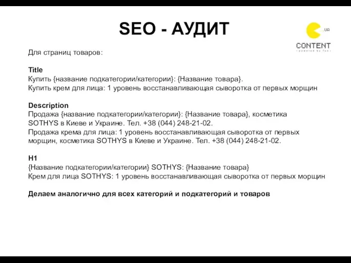 СОЗДАЕМ ПРОСТРАНСТВО SEO - АУДИТ Для страниц товаров: Title Купить