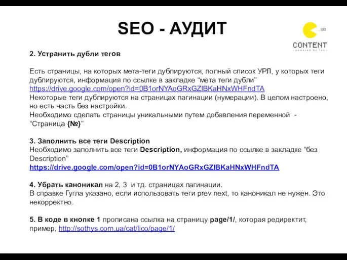 СОЗДАЕМ ПРОСТРАНСТВО SEO - АУДИТ 2. Устранить дубли тегов Есть