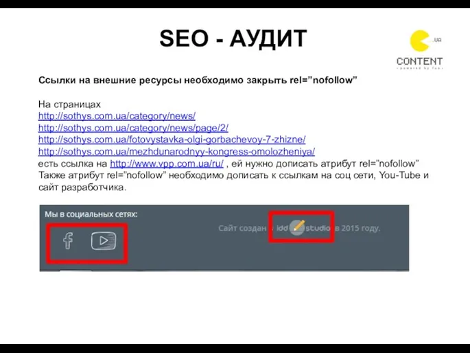 СОЗДАЕМ ПРОСТРАНСТВО SEO - АУДИТ Ссылки на внешние ресурсы необходимо