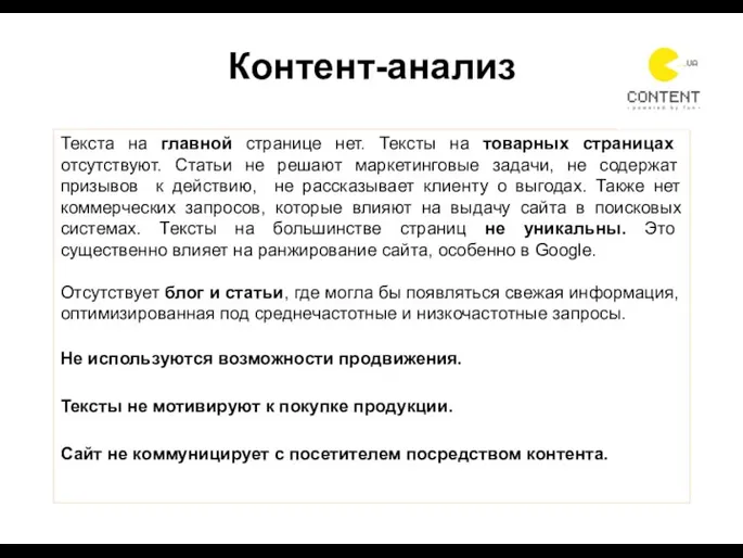 Контент-анализ Текста на главной странице нет. Тексты на товарных страницах