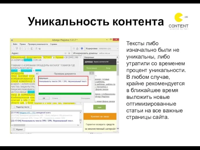 Уникальность контента Тексты либо изначально были не уникальны, либо утратили