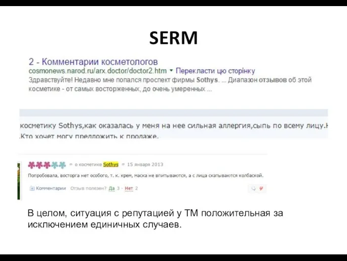 SERM В целом, ситуация с репутацией у ТМ положительная за исключением единичных случаев.