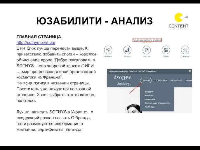 ЮЗАБИЛИТИ - АНАЛИЗ ГЛАВНАЯ СТРАНИЦА http://sothys.com.ua/ Этот блок лучше перенести