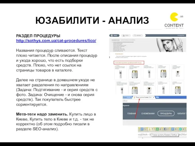 ЮЗАБИЛИТИ - АНАЛИЗ РАЗДЕЛ ПРОЦЕДУРЫ http://sothys.com.ua/cat-procedures/lico/ Названия процедур сливаются. Текст