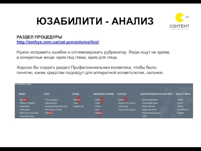 ЮЗАБИЛИТИ - АНАЛИЗ РАЗДЕЛ ПРОЦЕДУРЫ http://sothys.com.ua/cat-procedures/lico/ Нужно исправить ошибки и