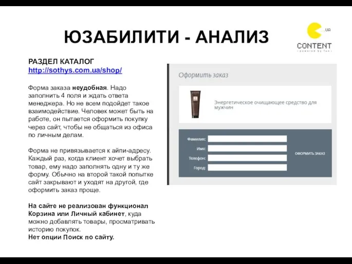 ЮЗАБИЛИТИ - АНАЛИЗ РАЗДЕЛ КАТАЛОГ http://sothys.com.ua/shop/ Форма заказа неудобная. Надо