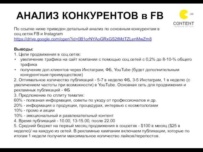 По ссылке ниже приведен детальный анализ по основным конкурентам в