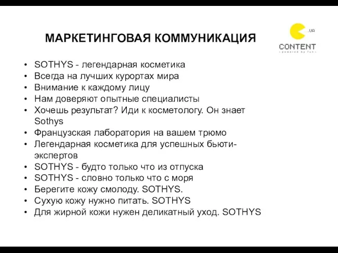 МАРКЕТИНГОВАЯ КОММУНИКАЦИЯ SOTHYS - легендарная косметика Всегда на лучших курортах