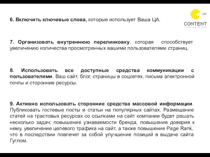 6. Включить ключевые слова, которые использует Ваша ЦА. 7. Организовать