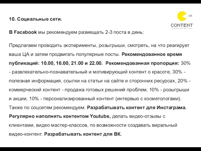 10. Социальные сети. В Facebook мы рекомендуем размещать 2-3 поста