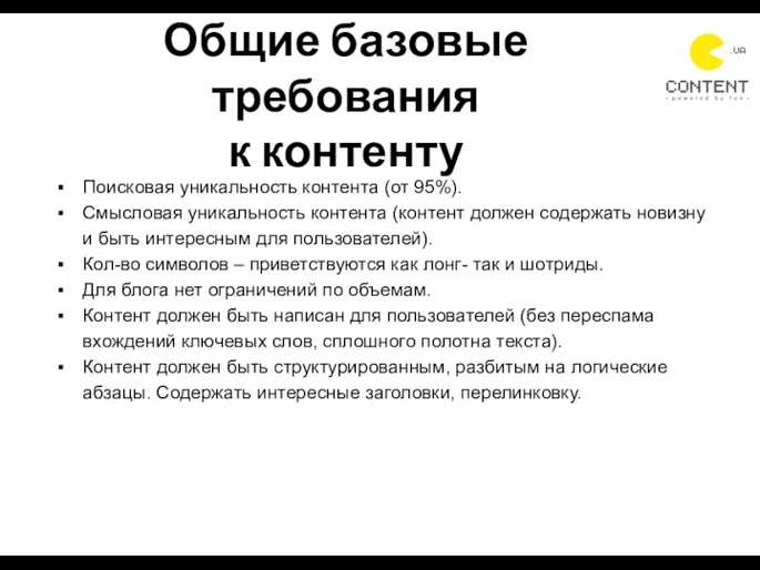 Общие базовые требования к контенту Поисковая уникальность контента (от 95%).