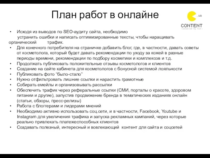 План работ в онлайне Исходя из выводов по SEO-аудиту сайта,