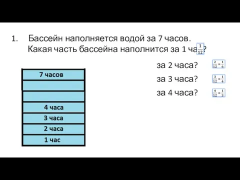 Бассейн наполняется водой за 7 часов. Какая часть бассейна наполнится