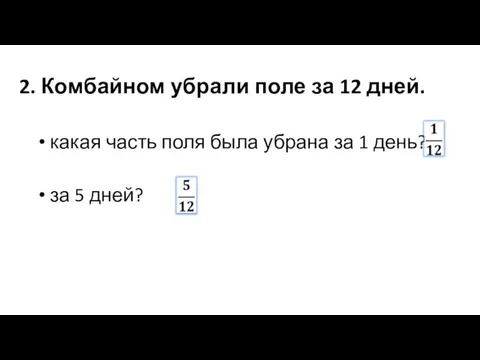 2. Комбайном убрали поле за 12 дней. какая часть поля