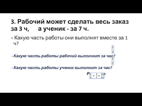 3. Рабочий может сделать весь заказ за 3 ч, а