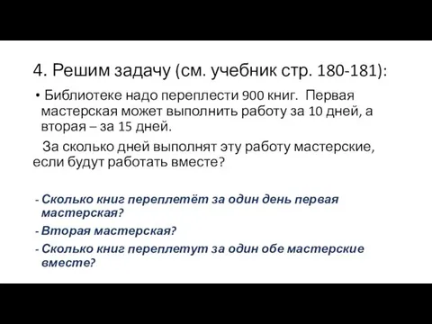 4. Решим задачу (см. учебник стр. 180-181): Библиотеке надо переплести