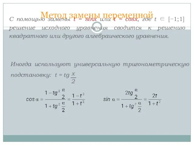 Метод замены переменной С помощью замены t = sinx или