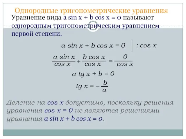 Однородные тригонометрические уравнения Уравнение вида a sin x + b