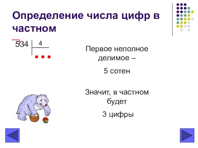 Определение числа цифр в частном 534 4 Первое неполное делимое