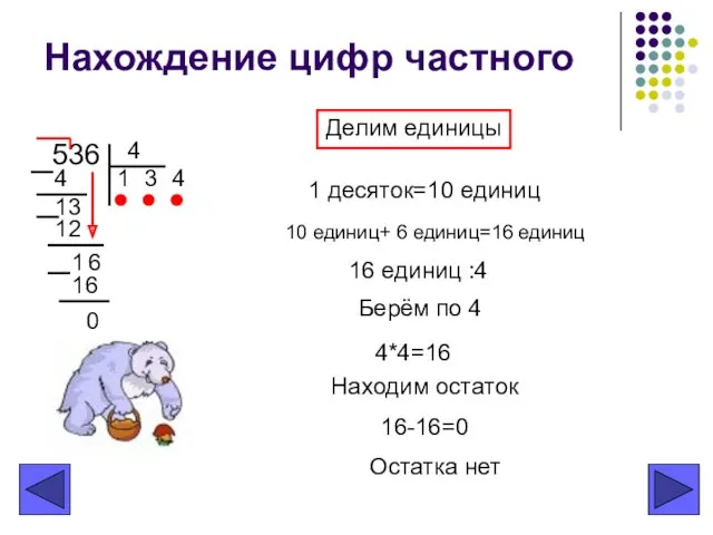 Нахождение цифр частного 536 4 1 3 4 13 12