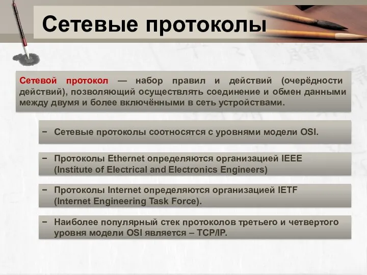 Сетевые протоколы Сетевой протокол — набор правил и действий (очерёдности