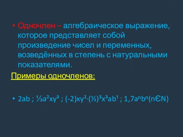 Одночлен – алгебраическое выражение, которое представляет собой произведение чисел и