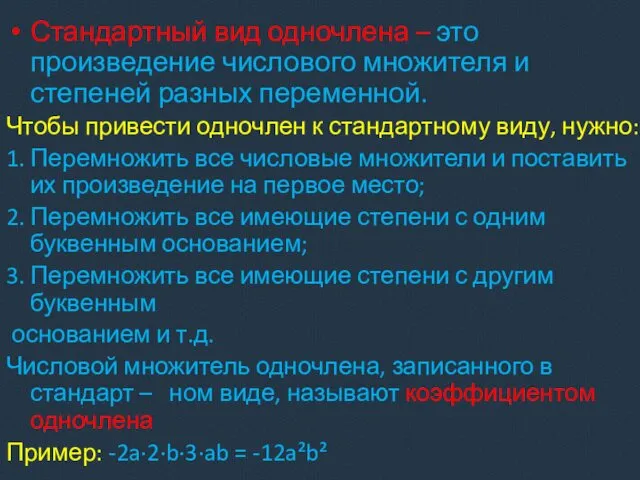 Стандартный вид одночлена – это произведение числового множителя и степеней